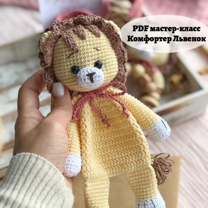 Мастер-класс Комфортер Львенок (PDF)