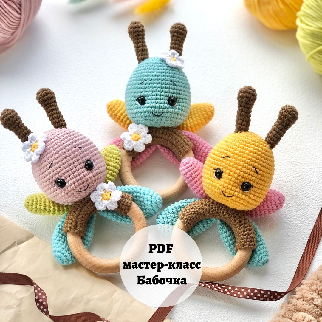 Мастер-класс погремушка Бабочка (PDF)