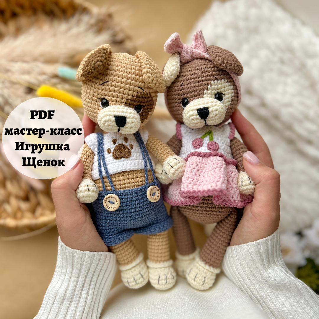 Мастер-класс игрушка Щенок (PDF)