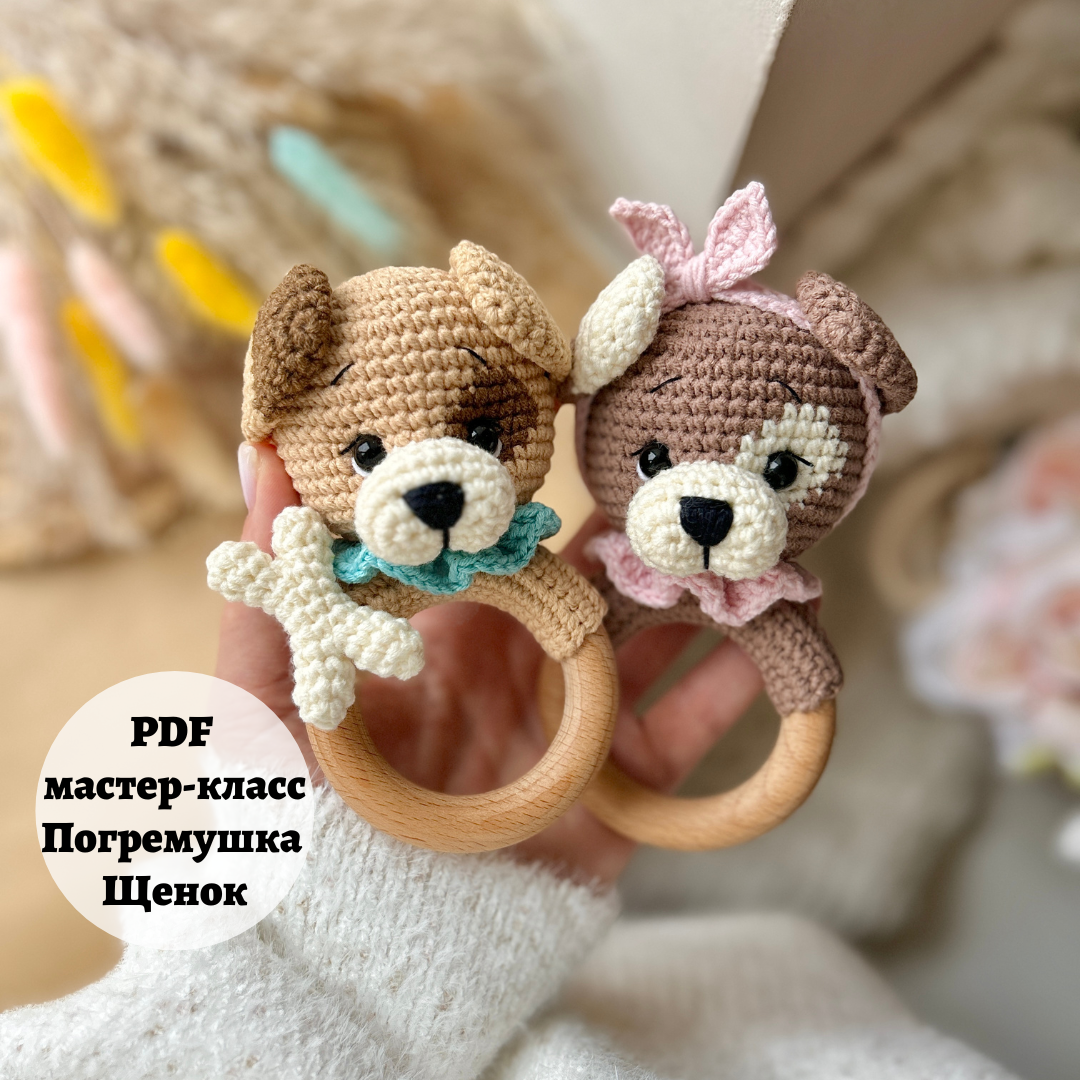 Мастер-класс погремушка Щенок (PDF)