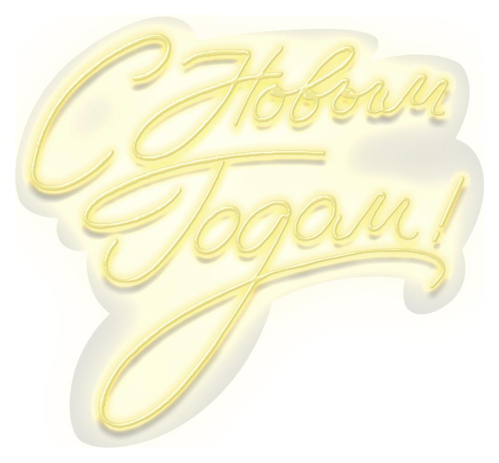 Неон "С Новым годом"