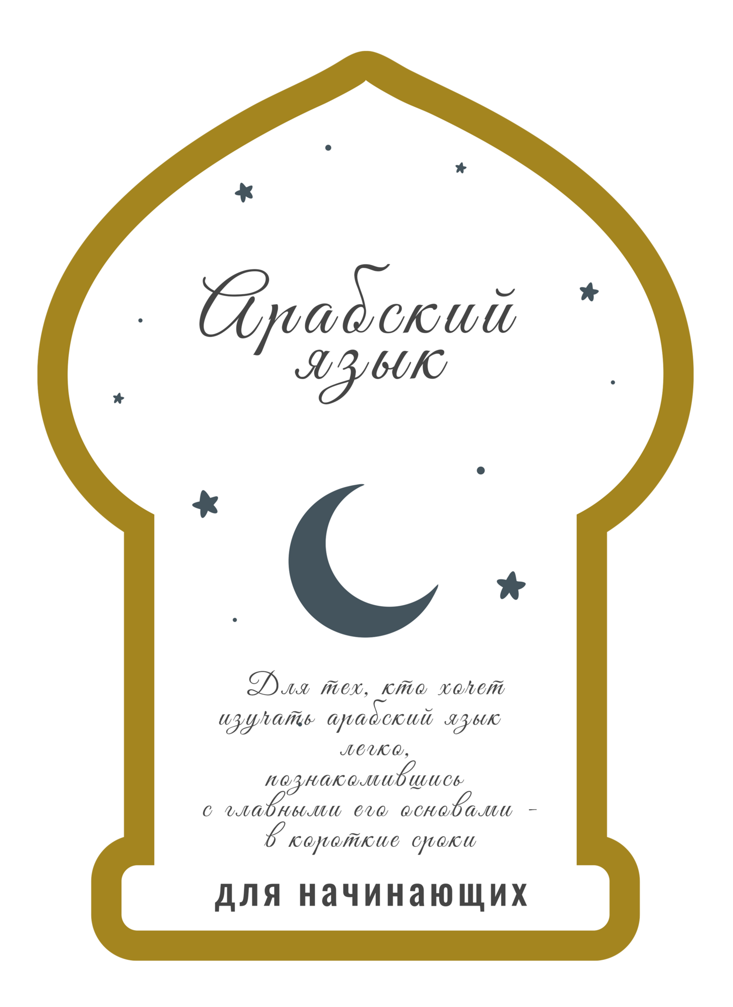 Арабский язык. Чтение и письмо