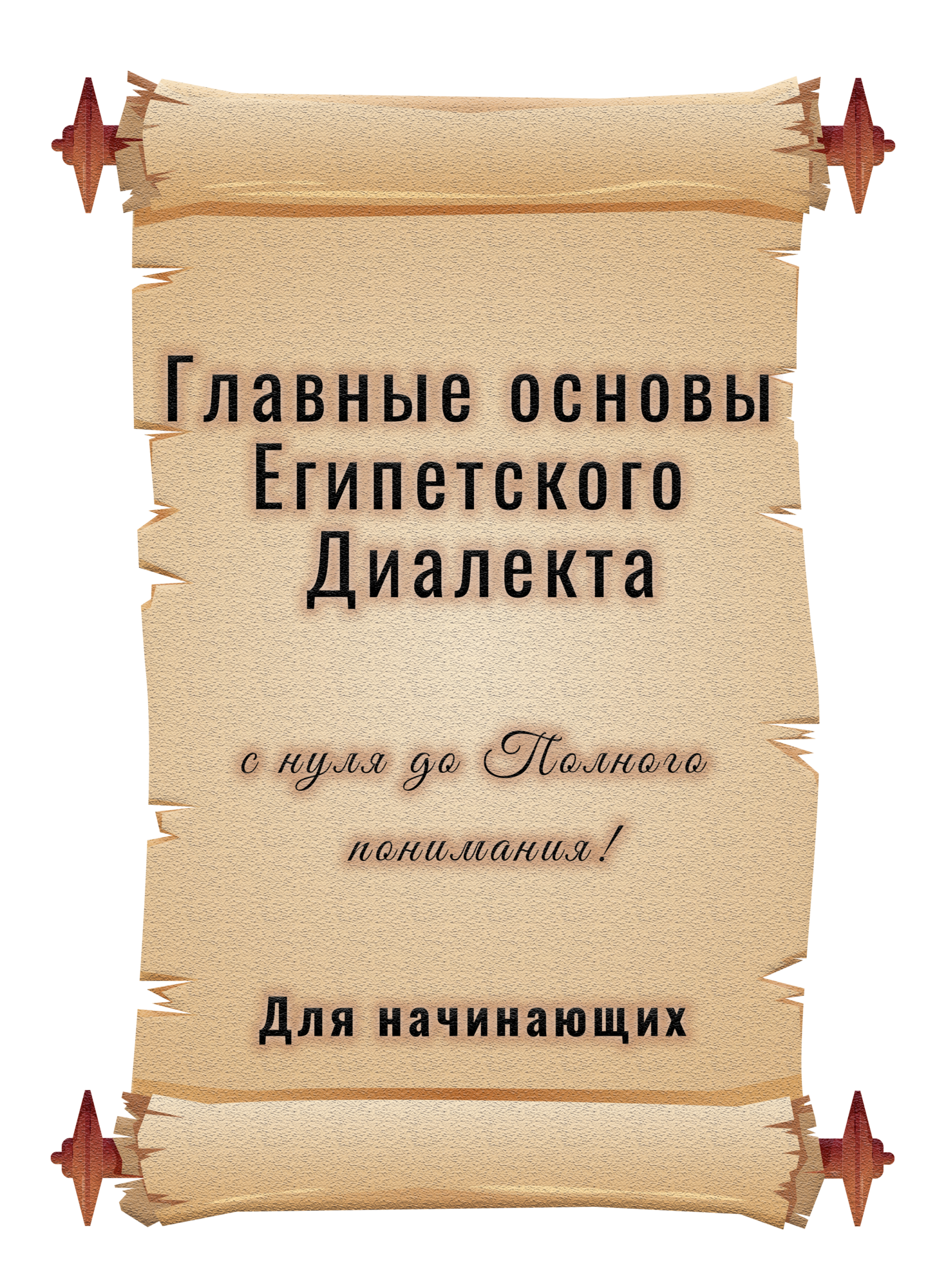 Главные основы Египетского диалекта