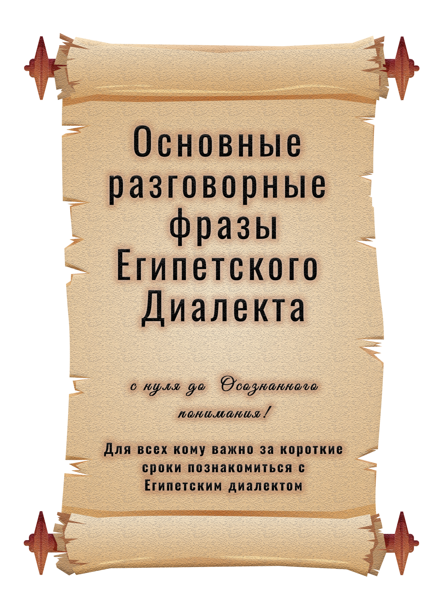 Основные разговорные фразы Египетского диалекта