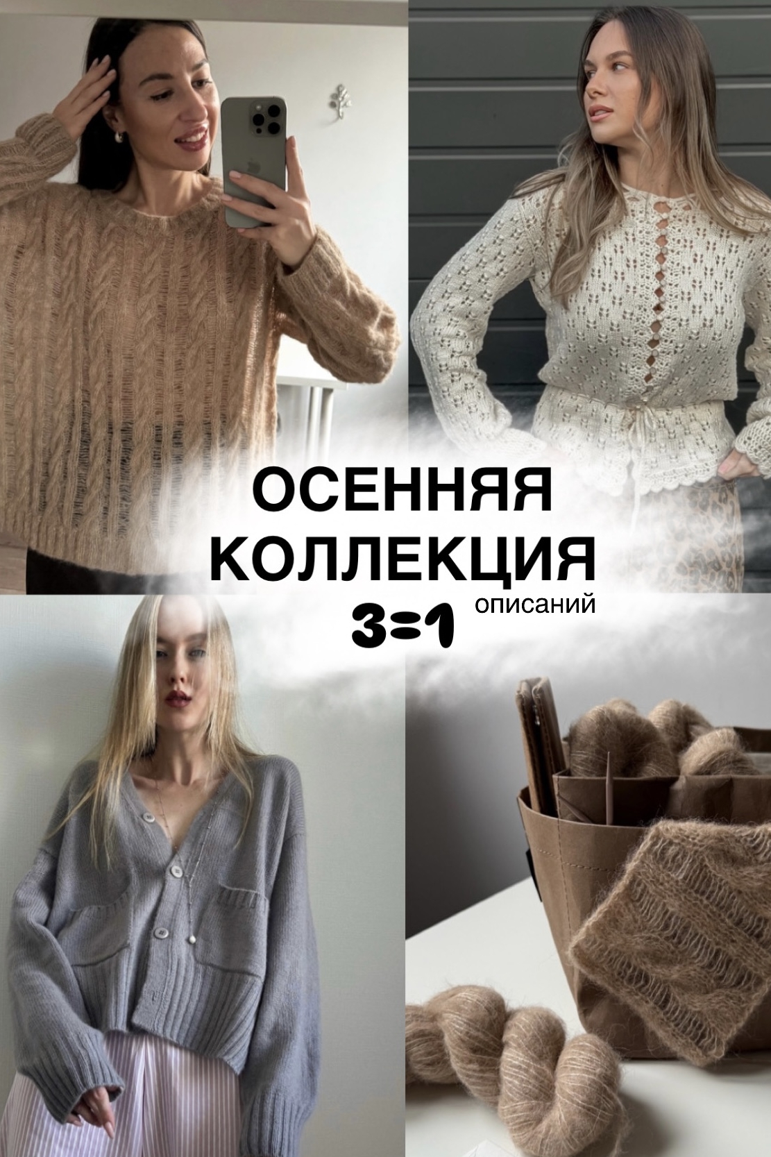 Осенняя коллекция из 3х описаний