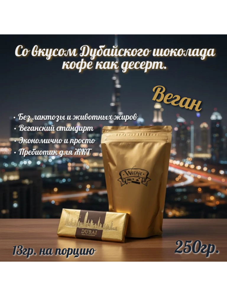 Основа Дубайский шоколад (ВЕГАН) 250гр.