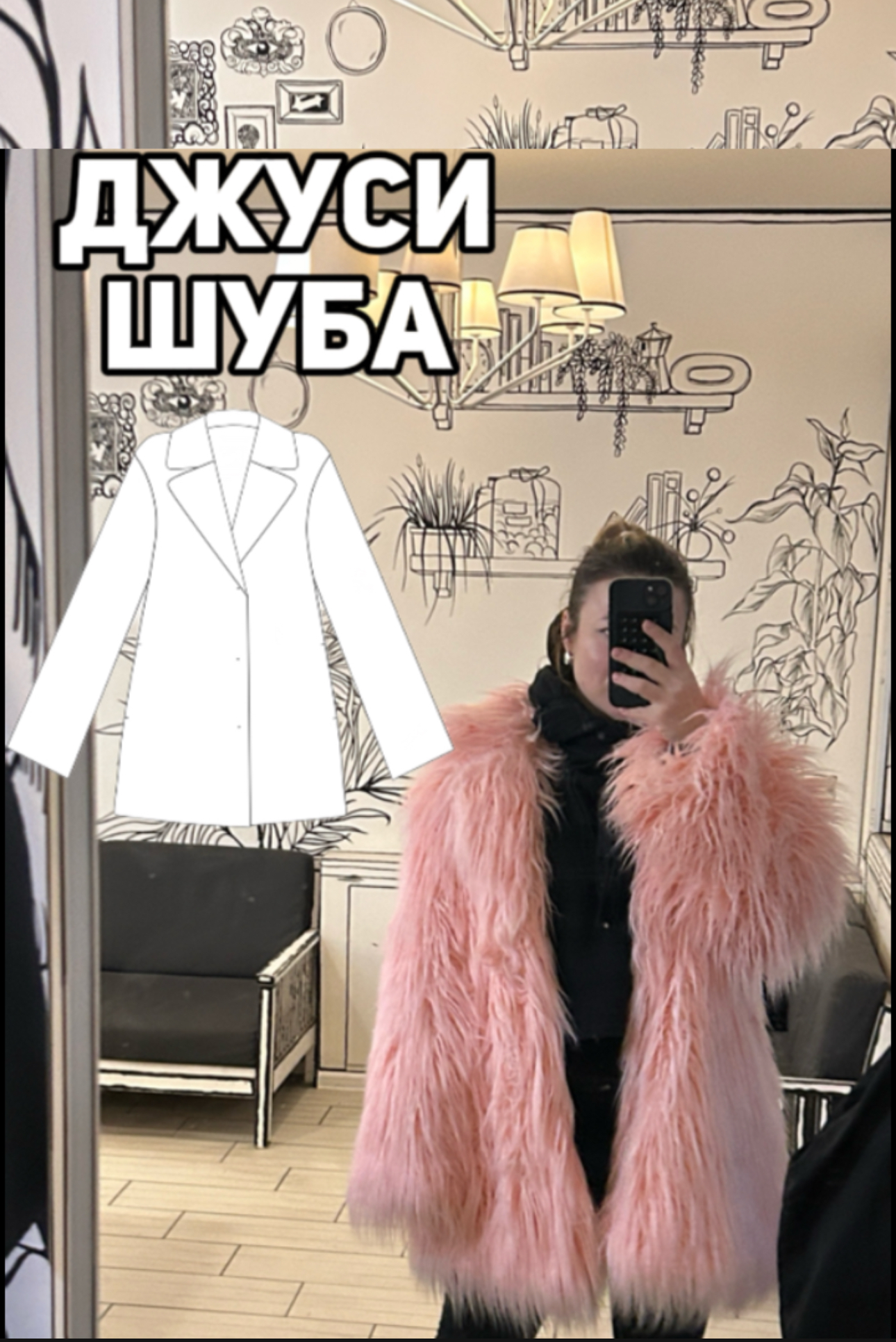 Джуси Шуба