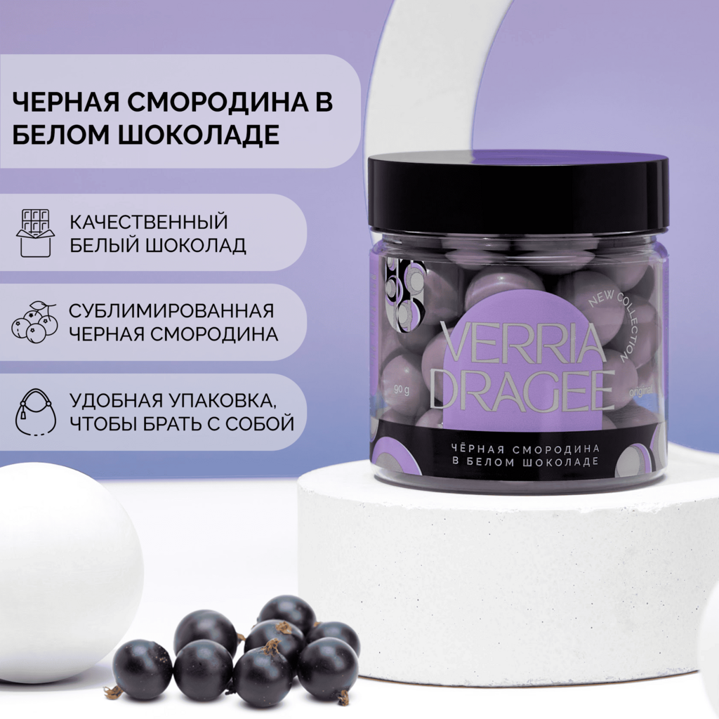 Черная смородина в белом шоколаде (90 гр.)