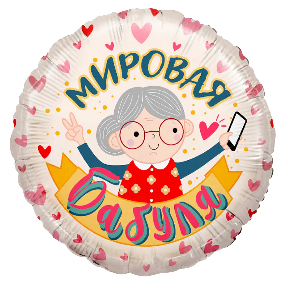 Шар фольгированный "Мировая бабуля"