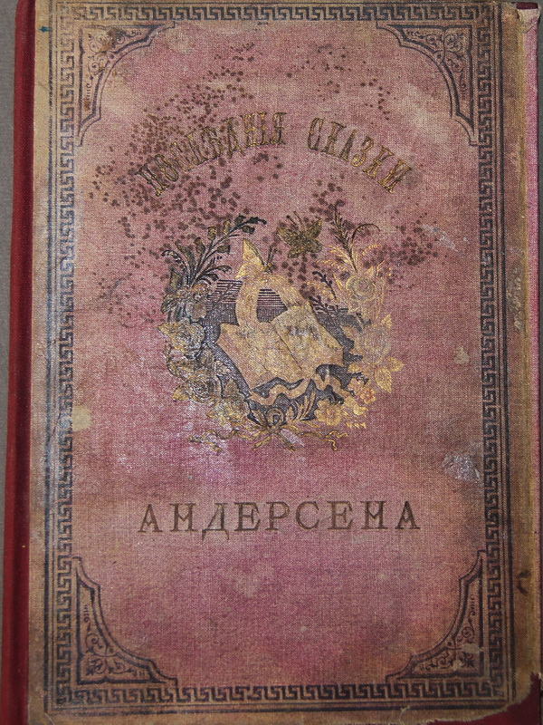Антикварная книга "Последние сказки Андерсена" 1877 г.