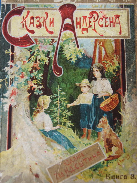 Антикварная книга "Сказки Андерсена", 1903 г.