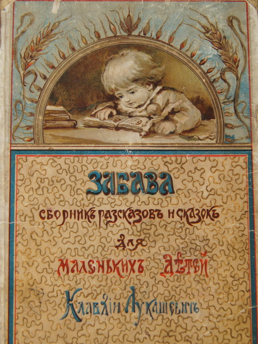"Сборник рассказов и сказок", илл. Елизаветы Бём, изд. Сытина, 1907 г.