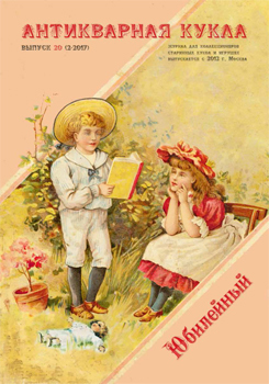 № 20 (2-2017), журнал "Антикварная кукла"