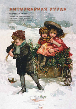 № 18 (4-2016), журнал "Антикварная кукла"