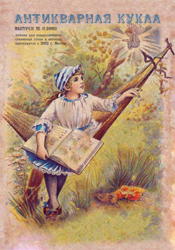 № 15 (1-2016), журнал "Антикварная кукла"