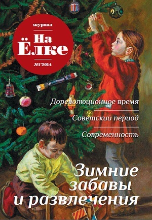 "На Ёлке", журнал, № 1, 2014