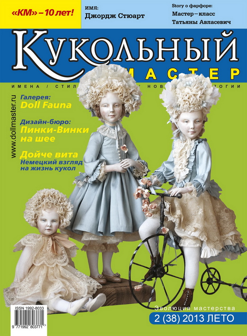 "Кукольный мастер", журнал, №2 (38) 2013 лето