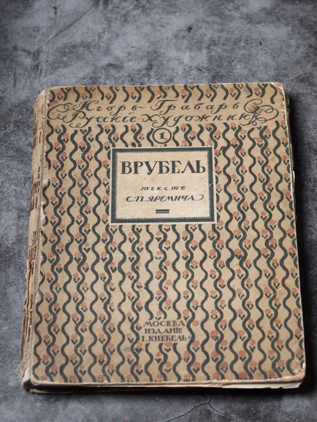 "Врубель" русские художники, 1911 г.