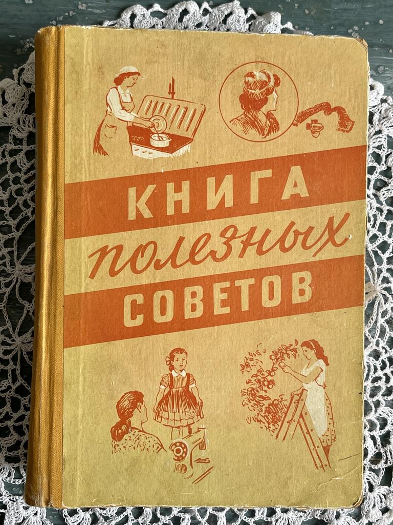 1959 г.  Книга полезных советов