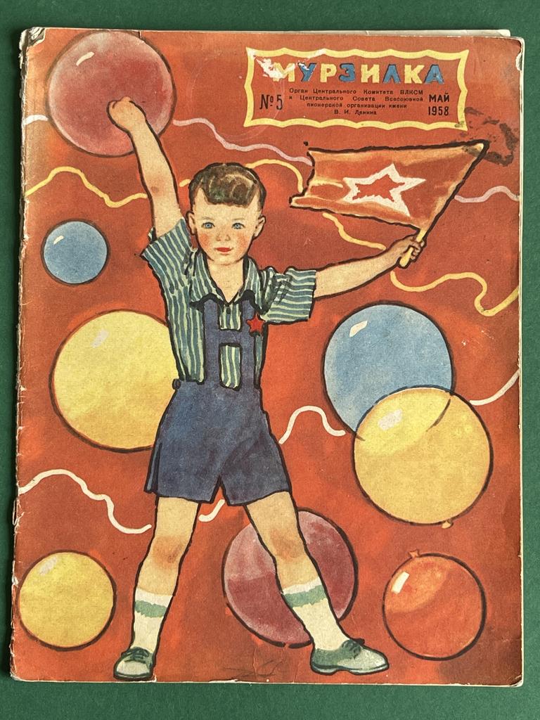 1958 г., Май; журнал «Мурзилка»