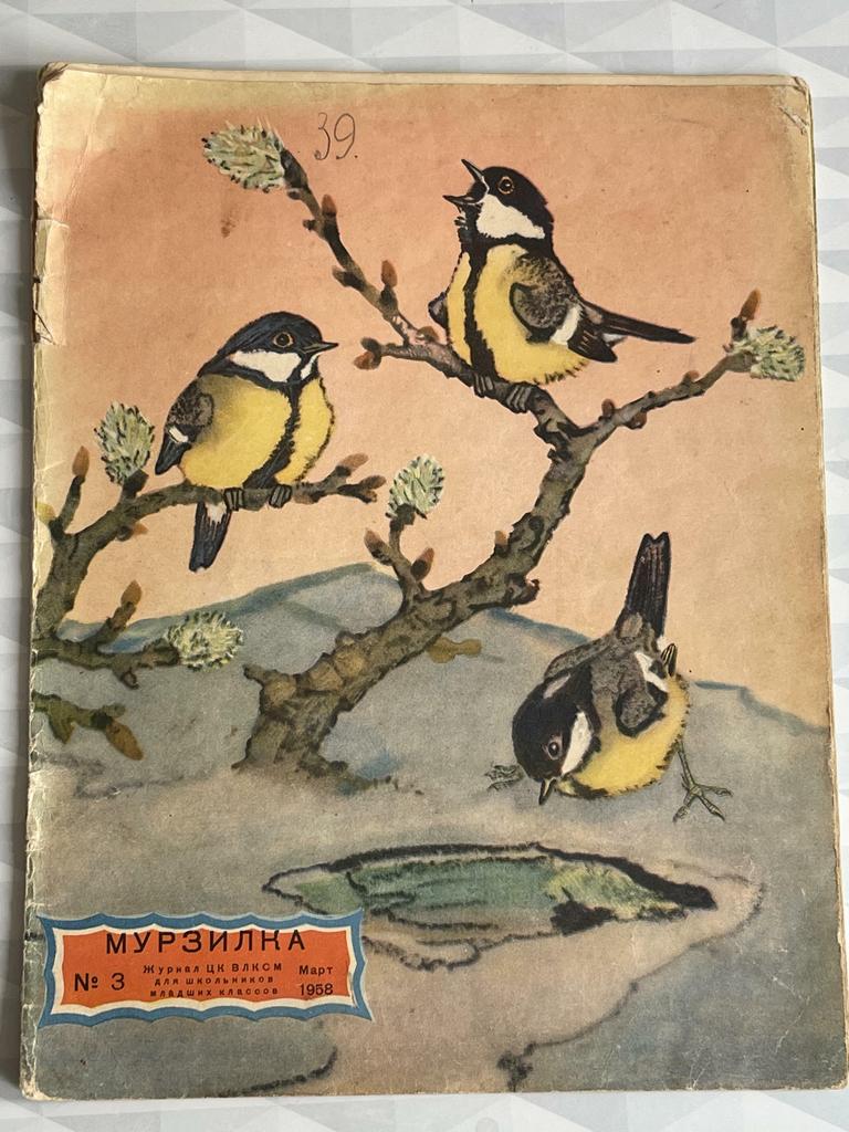 1958, март; журнал «Мурзилка»