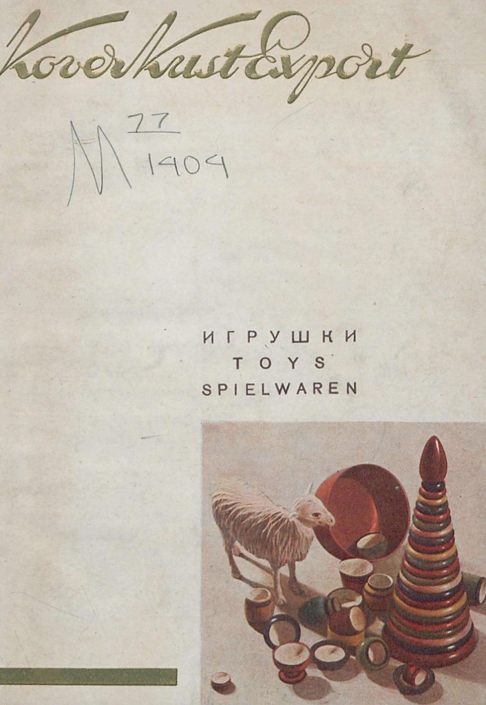 Каталог Богородское игрушки 1935 г