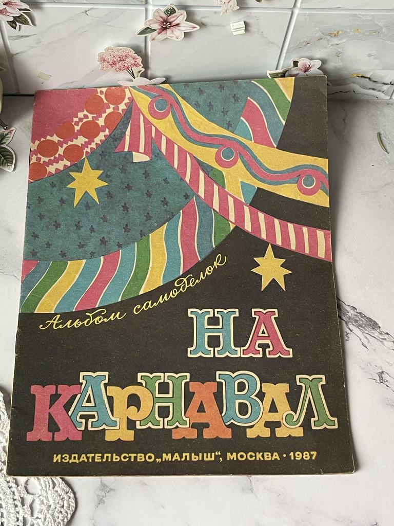 Альбом самоделок «На карнавал»