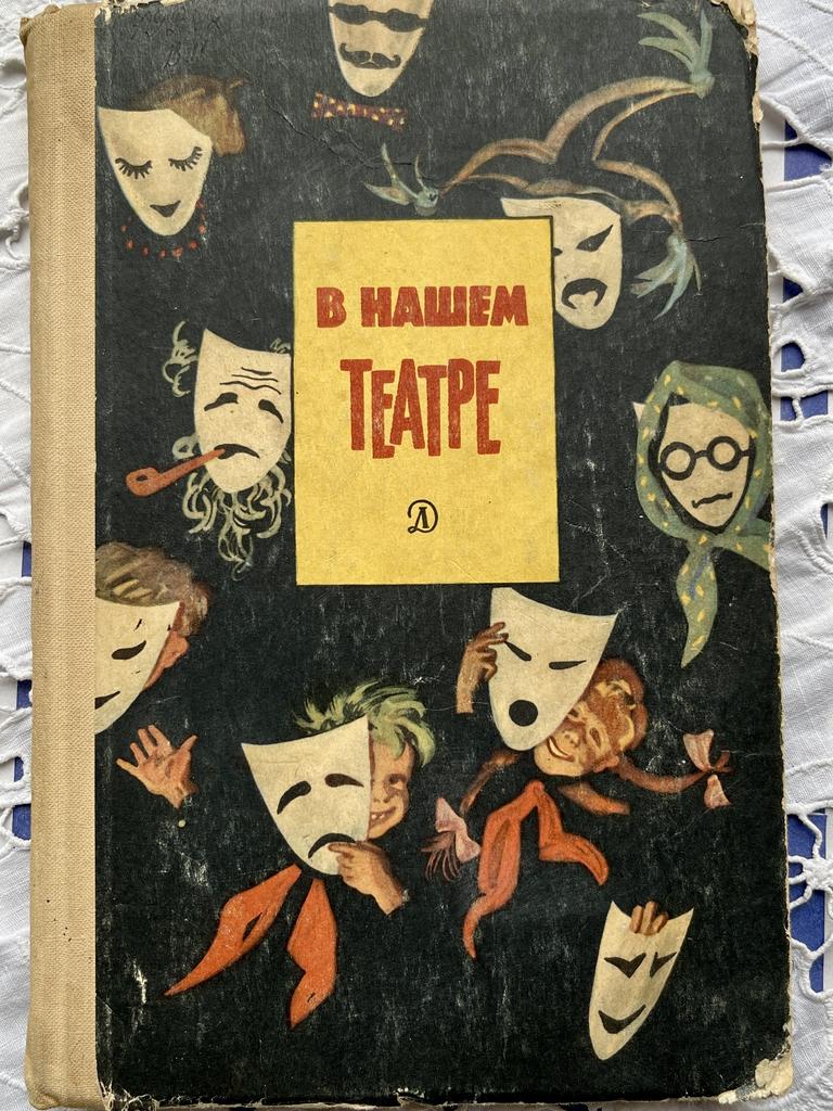 Советская книга о детском театре