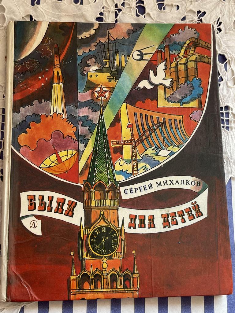 1985 г. С.Михалков «Были для детей»