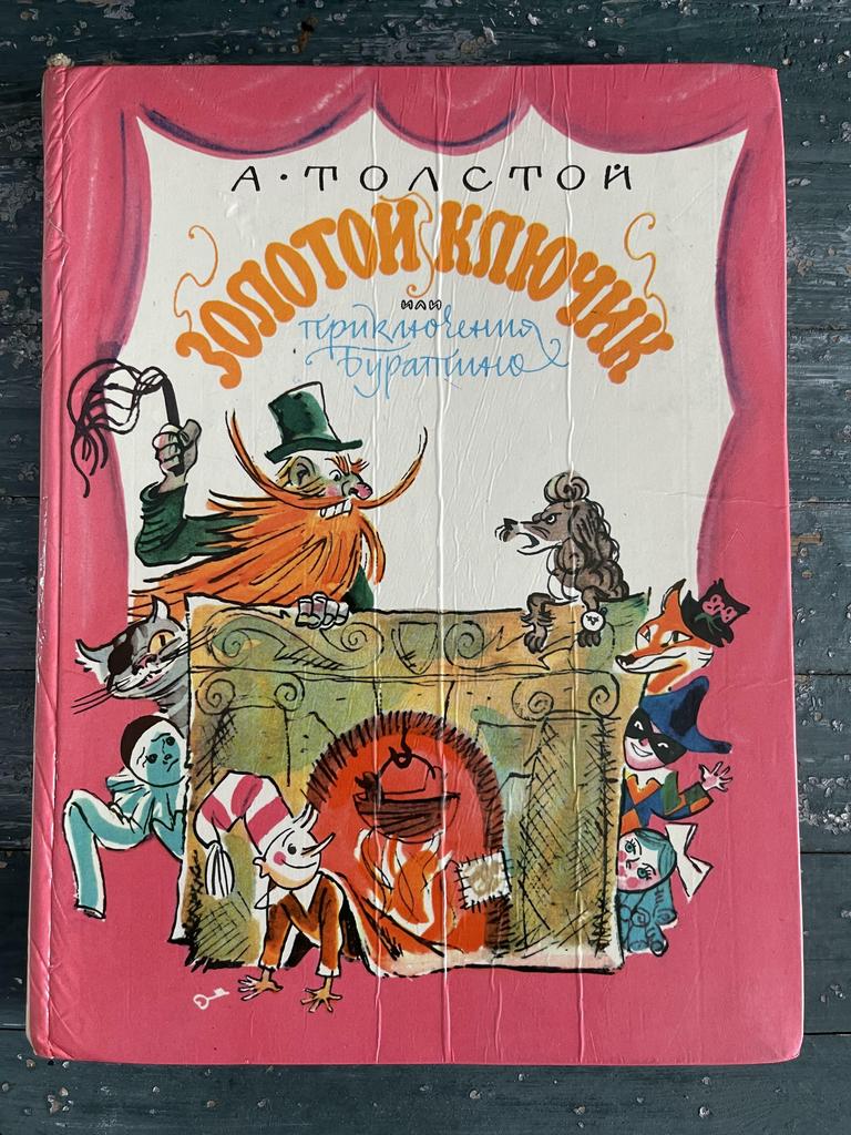 Золотой ключик или  приключения Буратино»