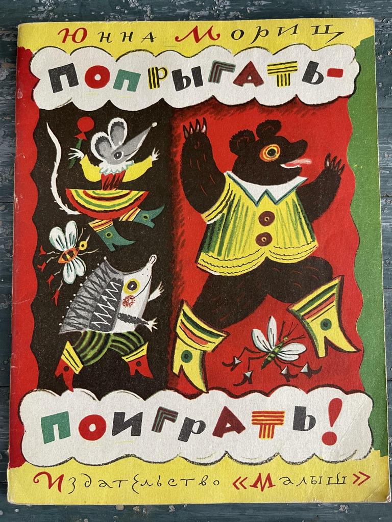 1978 г «Попрыгать поиграть»