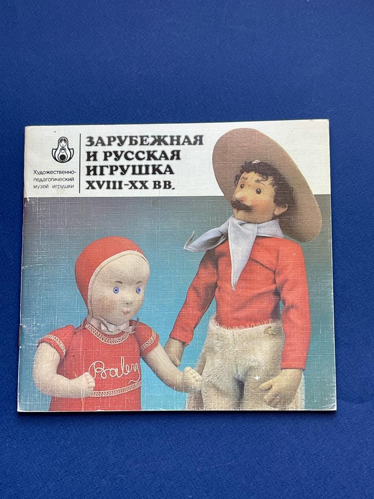 Зарубежная и русская игрушка XVII - XX в