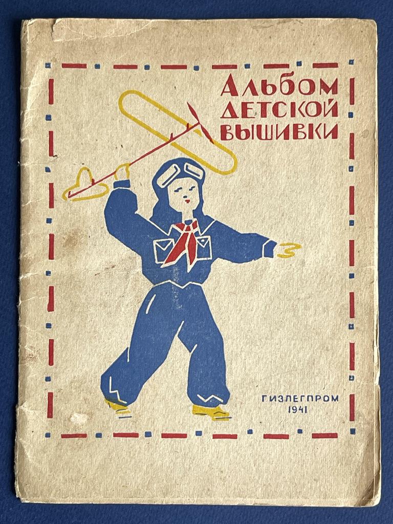 1941 г. — Альбом детской вышивки