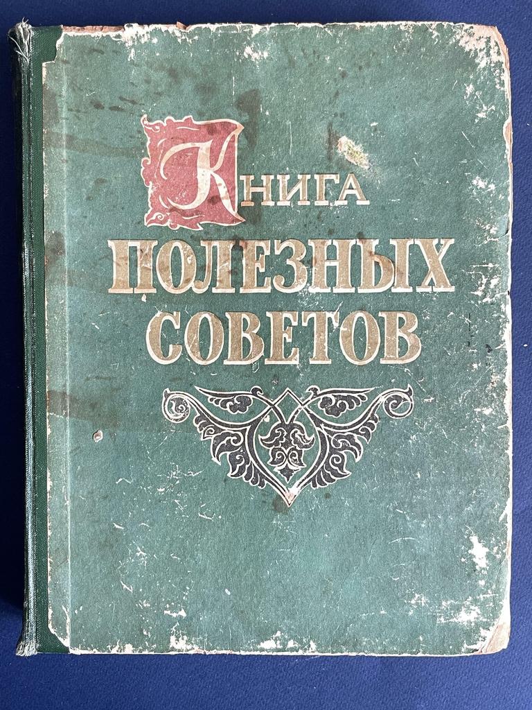 1959 г. Большая книга Полезных советов