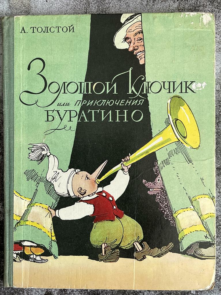 1977 г. «Золотой ключик или приключения Буратино»