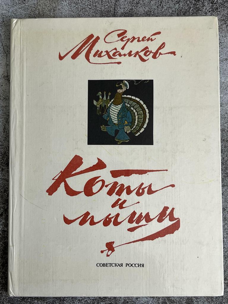 Михалков «Коты и мыши» 1978 год Иллюстрации Е. Рачёва