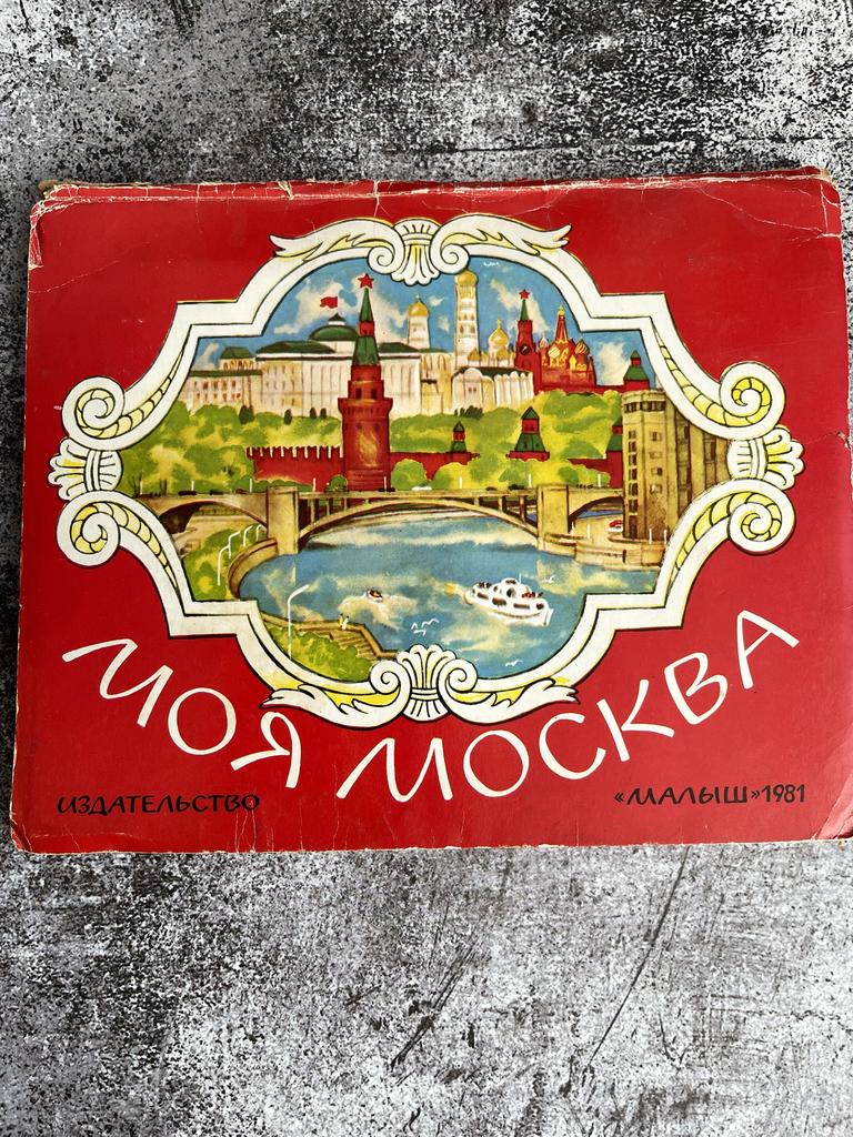 1981 г. «Моя Москва»  Изд-во «Малыш» Книга панорама