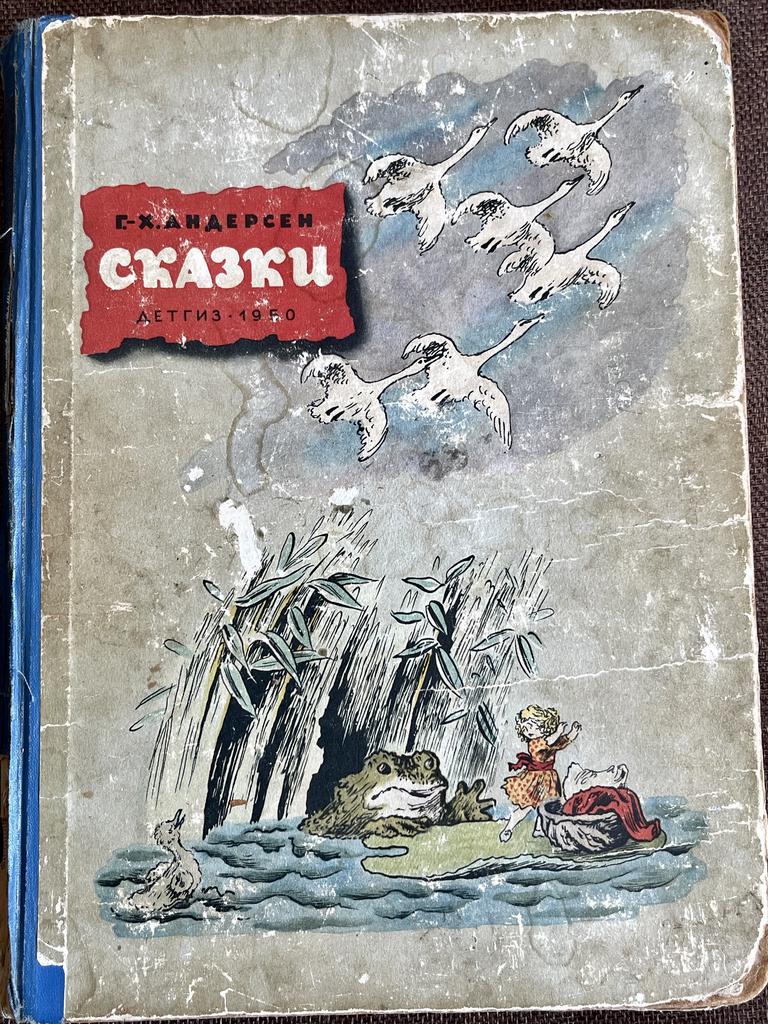 Г.-Х. Андерсен. Сказки, 1950 год
