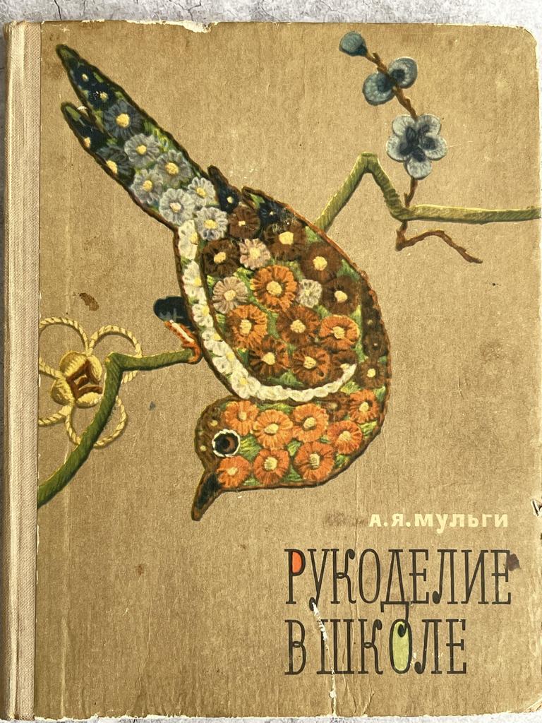 1971 г. Книга «Рукоделие в школе»