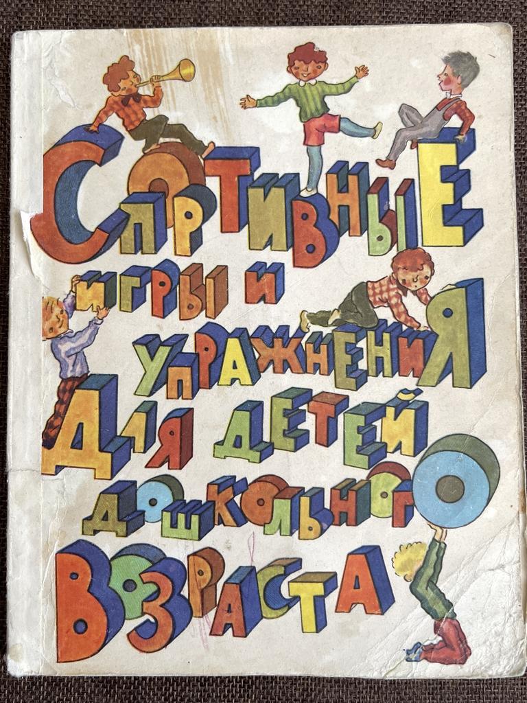 1972 г. «Спортивные игры и упражнения для детей дошкольного возраста»