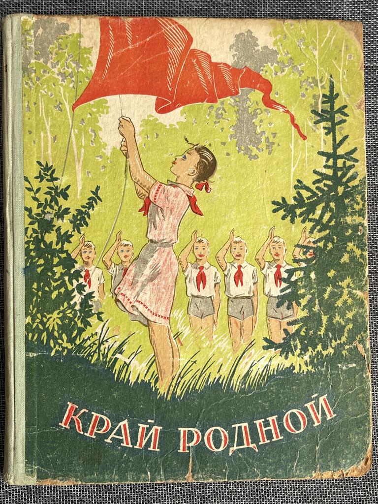 1952 г . «Край родной» книга - сборник для детей