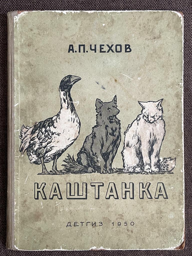 «Каштанка» Чехова, издание 1950 года.
