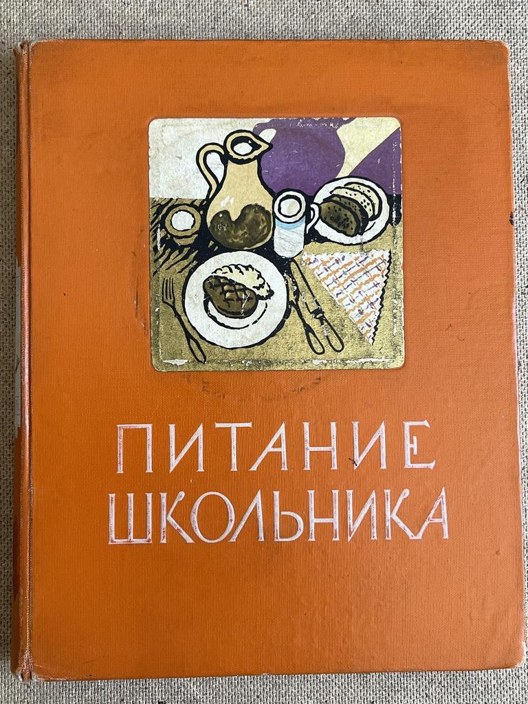 «Питание школьника». 1959 год