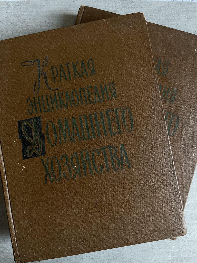1959 г. «Краткая энциклопедия домашнего хозяйства», 2 тома