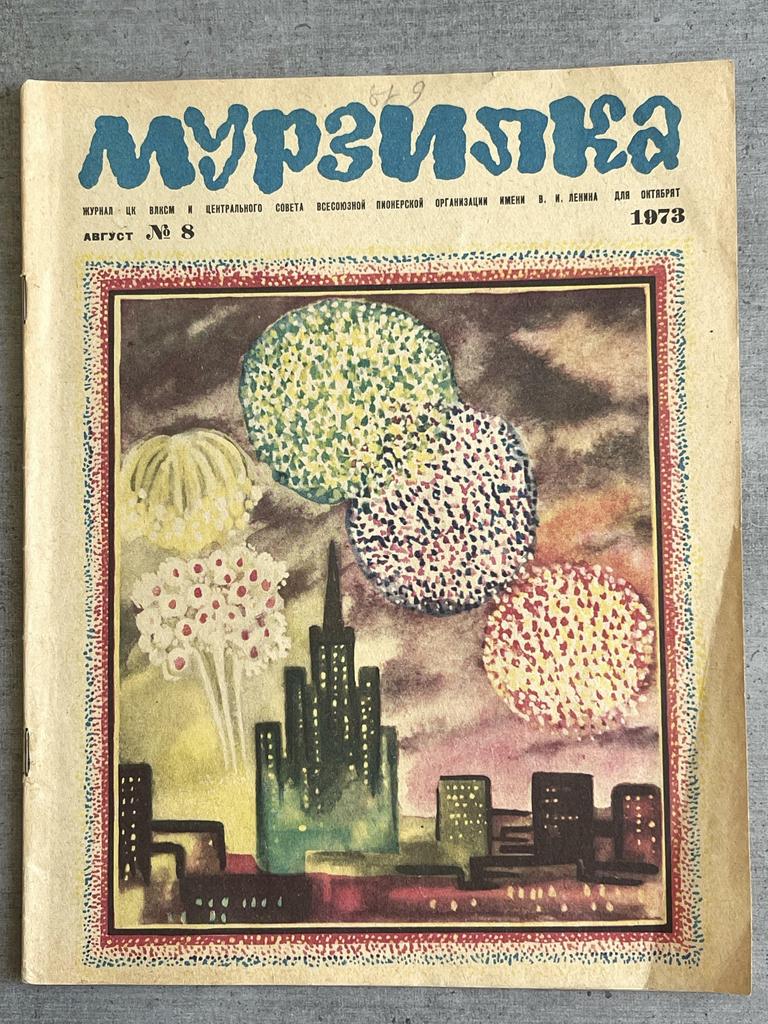 Мурзилка