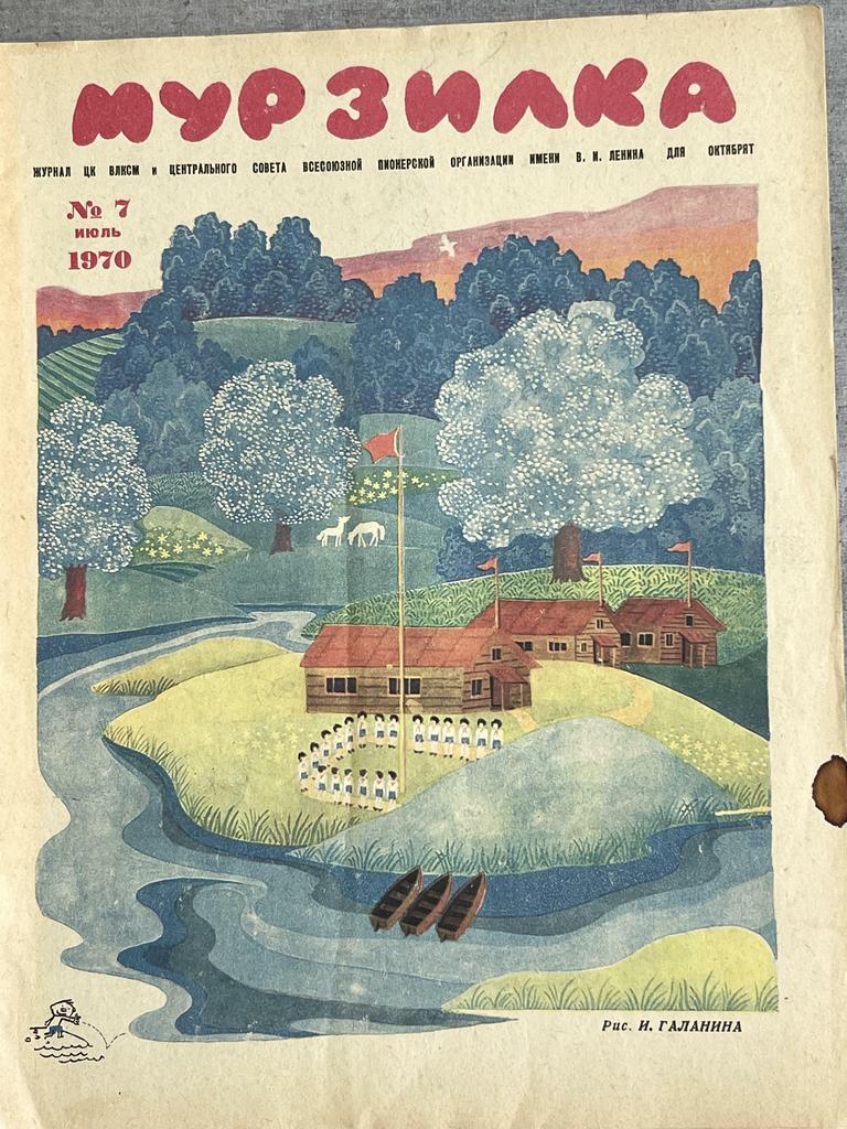 1970 г Мурзилка