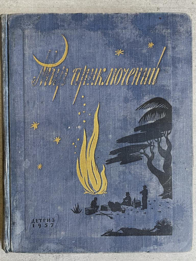 1957 г. «Мир приключений», книга