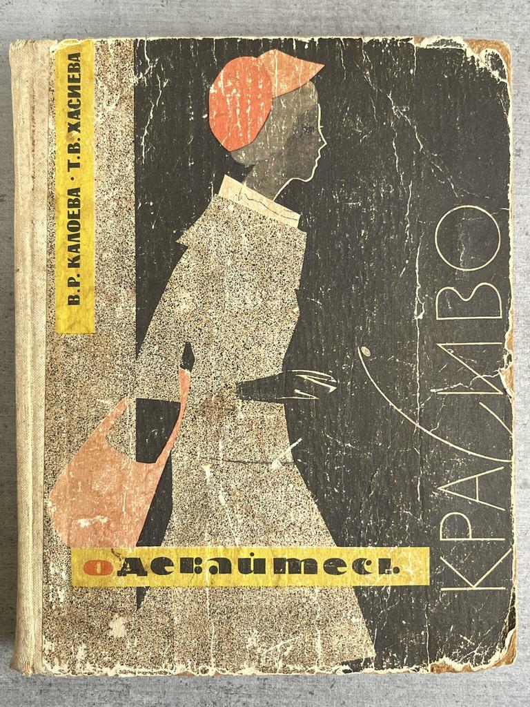 1966 г. «Одевайтесь красиво»