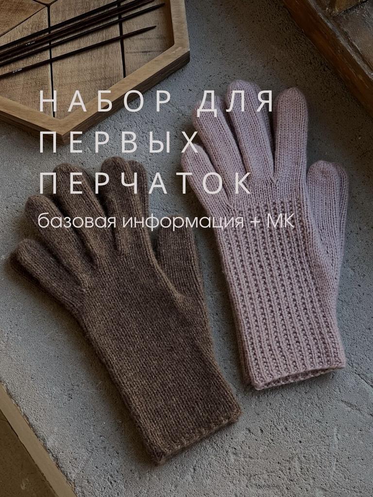Набор для начинающих "Первые перчатки"