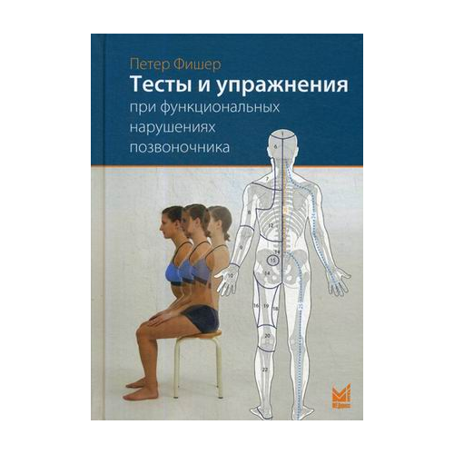 Тесты и упражнения при функциональных нарушениях позвоночника